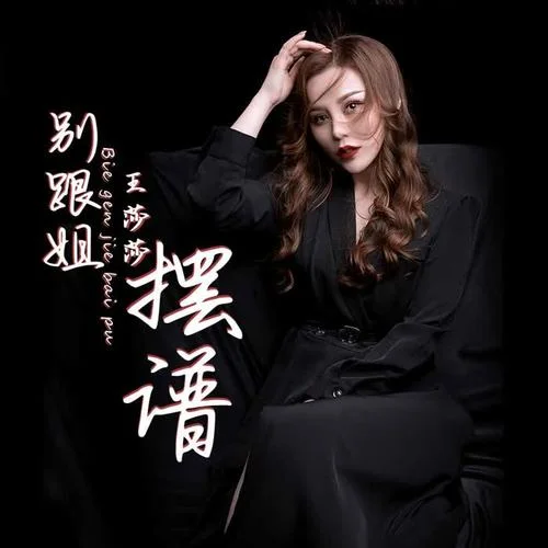 別跟姐擺譜-王莎莎