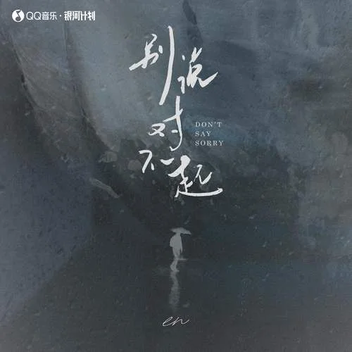 別說對(duì)不起-en