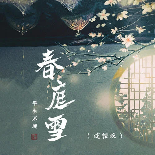 春庭雪(戲腔版)-平生不晚