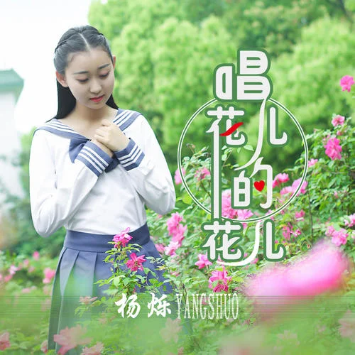 唱花兒的花兒(伴奏)-楊爍