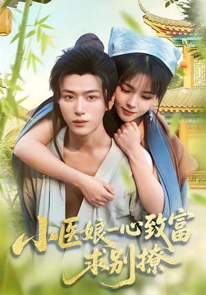 小醫(yī)娘一心致富，求別撩（71集）王嘉皓＆李雪丹 - 短劇資源下載