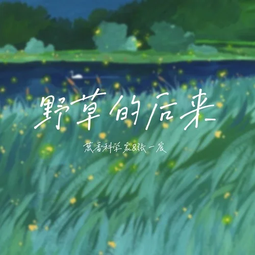 野草的后來(lái)-蔥香科學(xué)家&張一宸