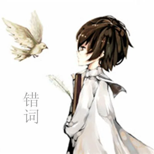 錯詞-顏陌&蘇童童