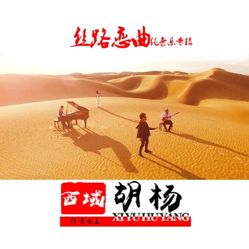 歡樂的跳吧-西域胡楊