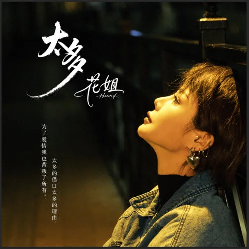 太多-花姐