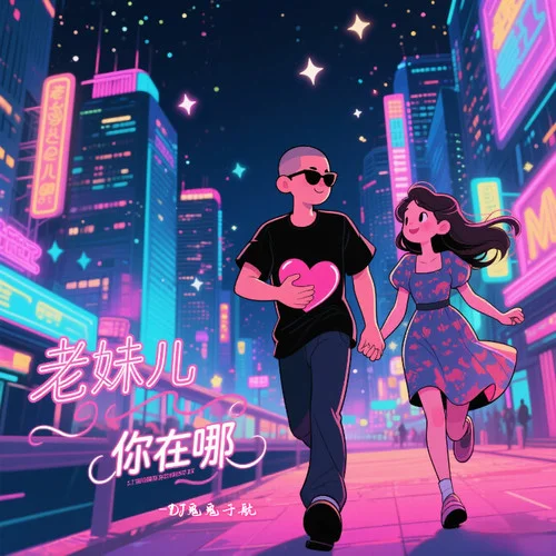 老妹兒你在哪（老納披袈裟） (DJ阿尼版)-DJ鬼鬼于航