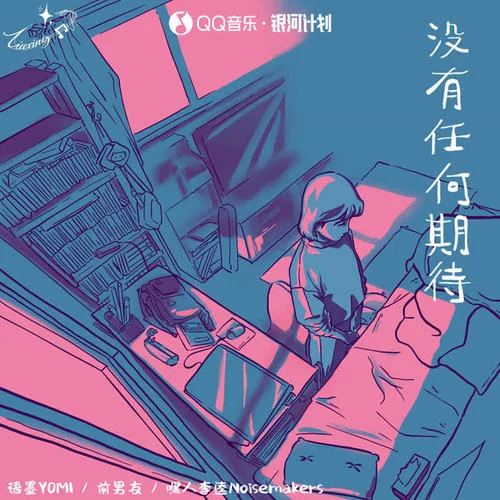 沒有任何期待-前男友&語墨Yomi&Kui Kui