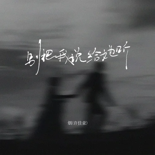 别把我说给她听-烟(许佳豪)