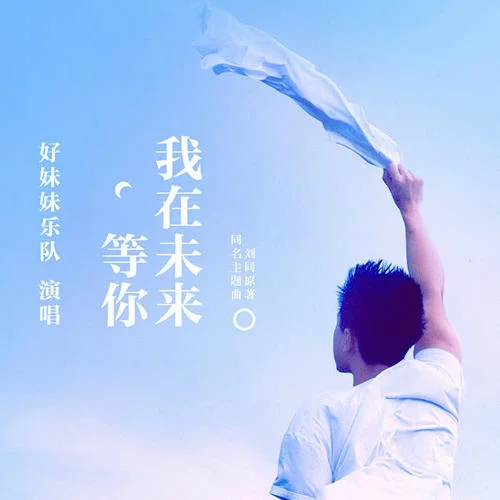 我在未來(lái)等你-好妹妹