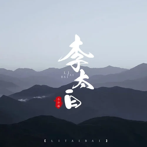 李太白-小少焱