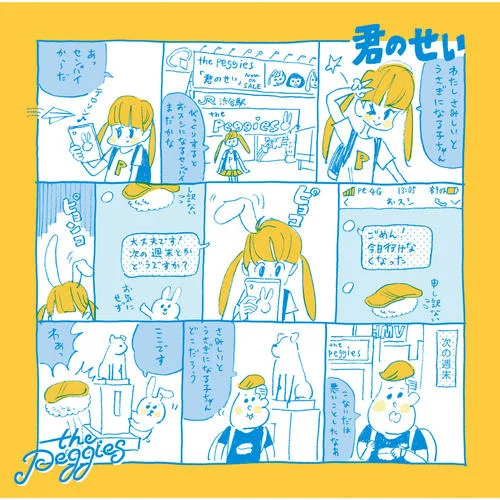 君のせい-The Peggies