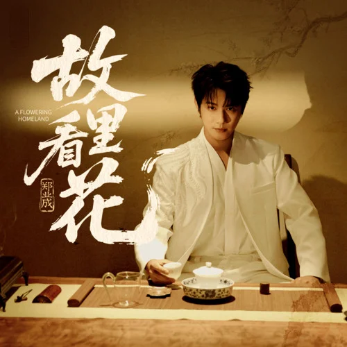 故里看花-鄭業(yè)成