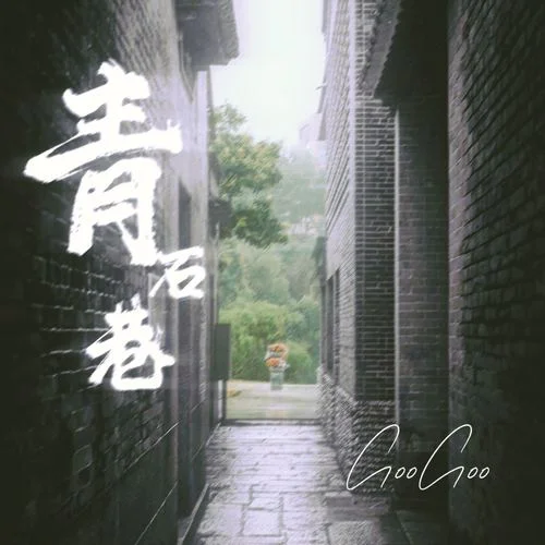 青石巷-GooGoo