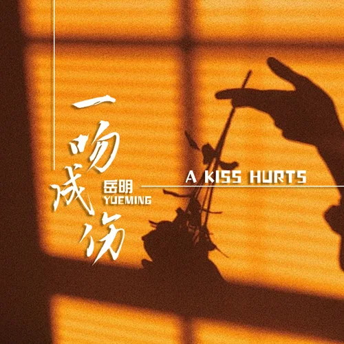 一吻成傷-岳明