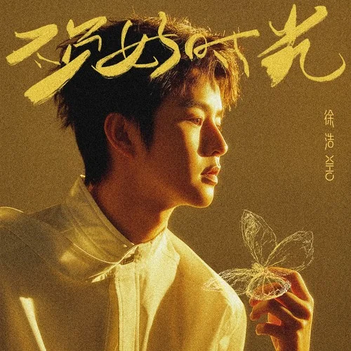 不負(fù)好時(shí)光-徐浩