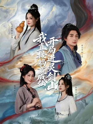 從前有座靈劍山＆我直接躺贏成仙，開局進(jìn)靈劍山（70集）杜江山＆王格格lyc - 短劇資源下載