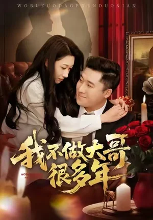 我不做大哥很多年（60集）梁趙楠＆曲美霖