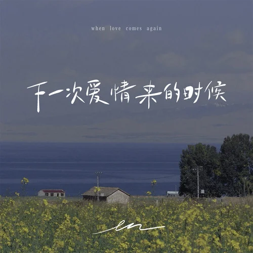 下一次愛情來的時候-en