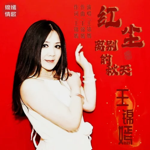 紅塵離別的秋天 (Live)-王錦嫣