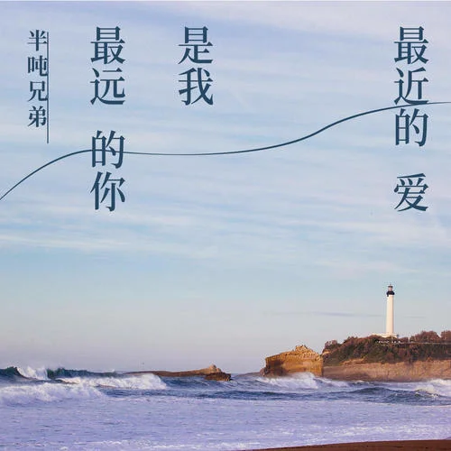 最遠(yuǎn)的你是我最近的愛-半噸兄弟