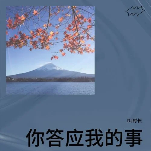 你答應(yīng)我的事-符家生