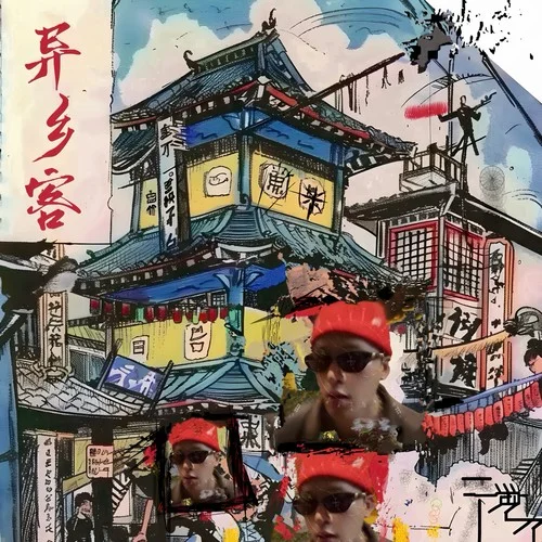 異鄉(xiāng)客-wweimm微米