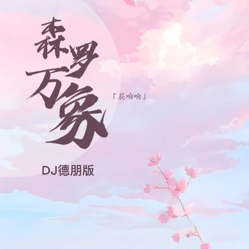 森羅萬象(Dj德朋版)-屁響響