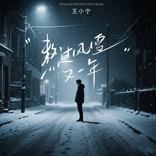 熬過風雪又一年-王小寧
