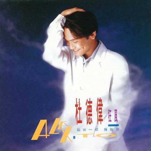 拯救地球-杜德偉