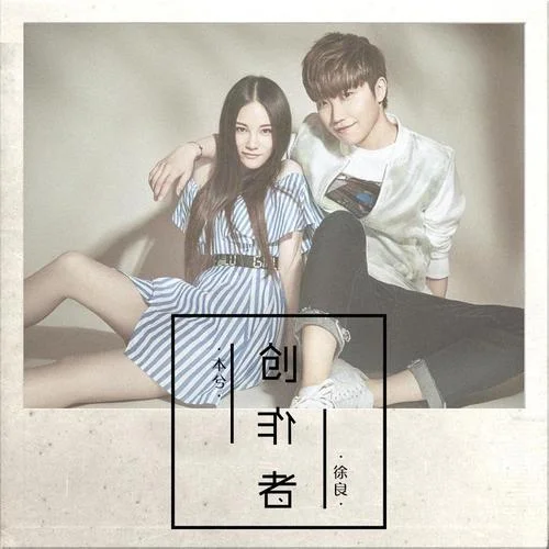 創(chuàng)作者-本兮&徐良
