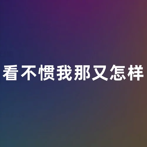 看不慣我那又怎樣-HanYang