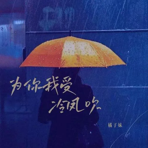 為你我受冷風(fēng)吹-橘子妹