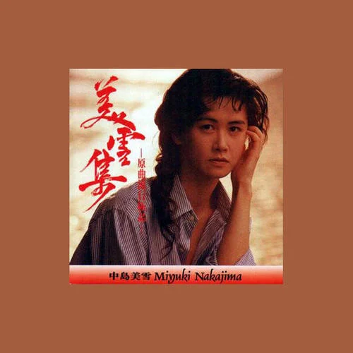 ひとり上手-中島みゆき