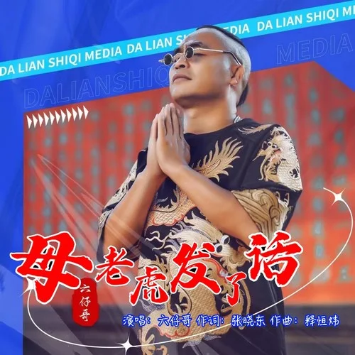 山鬼喝不了道士的酒-六仔哥