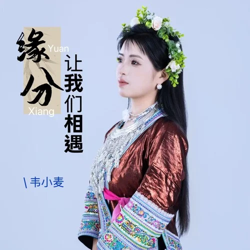 緣分讓我們相遇-韋小麥