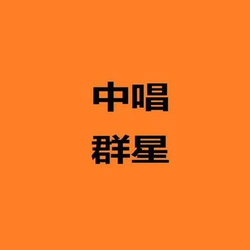古田會(huì)議決議指引著方向（-中唱群星