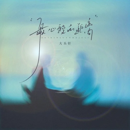 最心酸的距离-大头针