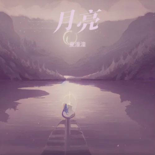 若是月亮還沒來-沐星潼潼&小琦