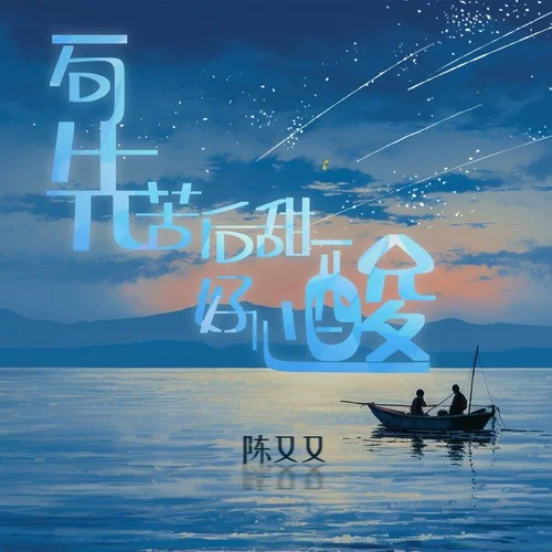 一句先苦后甜好心酸-陳又又