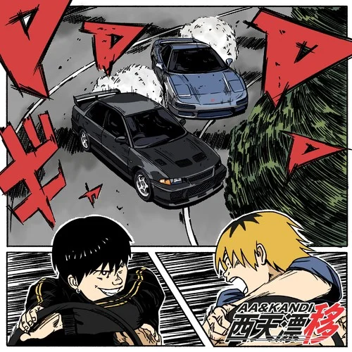 瘋狗拳-AA&侃迪kandi