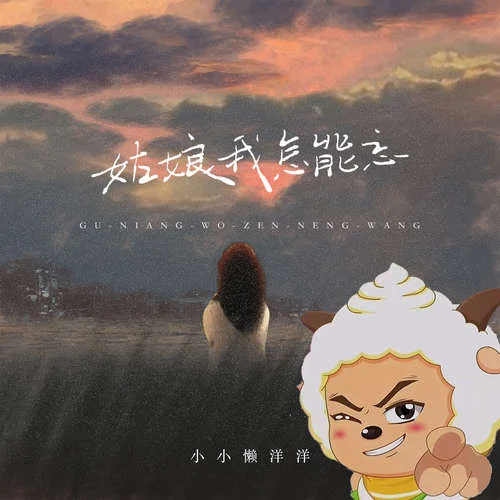姑娘我怎能忘 (小小懶羊羊版)-小小懶羊羊