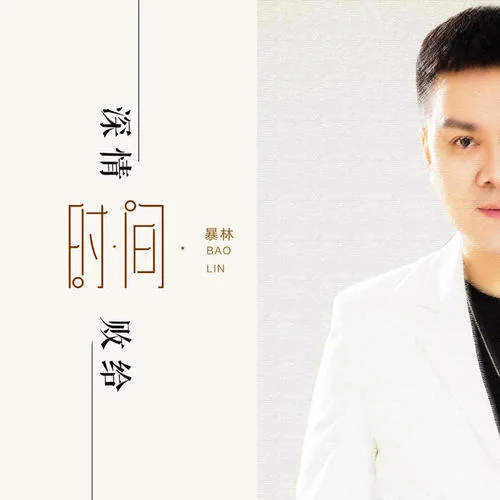 深情敗給時間-暴林