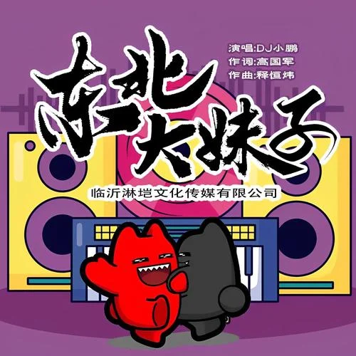 東北大妹子（二人轉(zhuǎn)版）-DJ小鵬