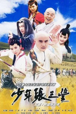 中國大陸電視劇《少年張三豐》（2001）豆瓣7.4 動作 / 愛情 / 武俠 / 古裝 [夸克網(wǎng)盤] - 電視劇夸克網(wǎng)盤下載