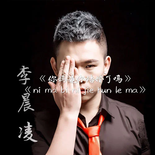 你妈逼你结婚了吗-李晨凌