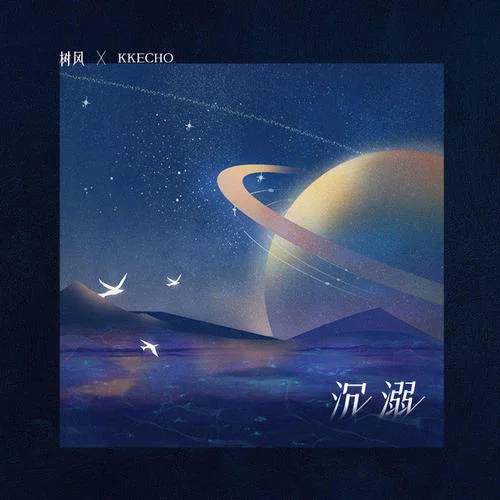 沉溺-樹風(fēng)&KKECHO