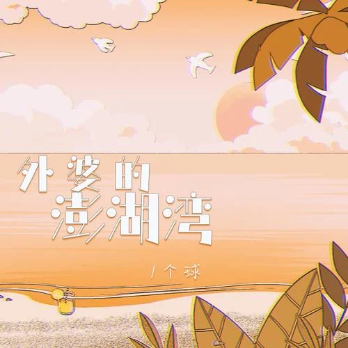 外婆的澎湖灣(DJ阿卓版)-1個球
