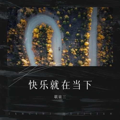 快樂就在當(dāng)下-聯(lián)誼三