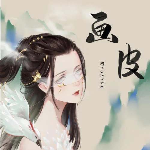 画皮-阿YueYue