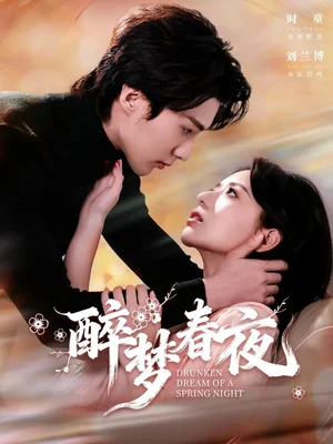 醉夢(mèng)春夜（97集）劉蘭博＆時(shí)童